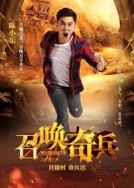 召唤奇兵海报