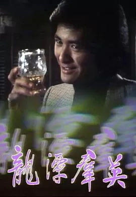 龙潭群英(粤语)海报