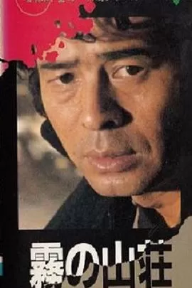 金田一耕助系列:迷雾山庄海报