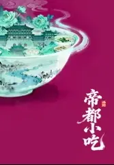 帝都小吃&middot;洛阳海报