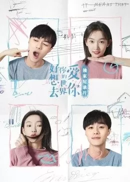 好想去你的世界爱你·独家纪录片海报