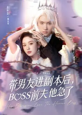 带男友进副本后,BOSS前夫他急了海报