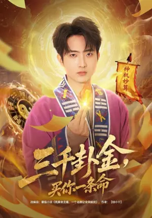 三千卦金,买你一条命海报