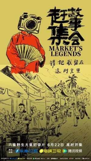 赶集故事会海报