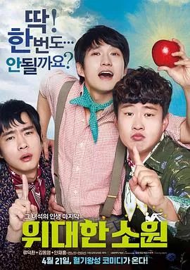 伟大的愿望위대한소원[电影解说]海报