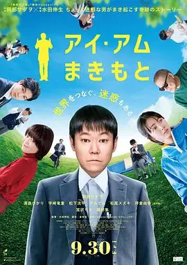 我是牧本アイ・アムまきもと海报