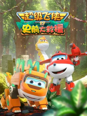 超级飞侠第十七季:史前大救援海报