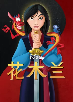 花木兰(原声版)海报