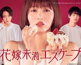 新娘未满ESCAPE海报