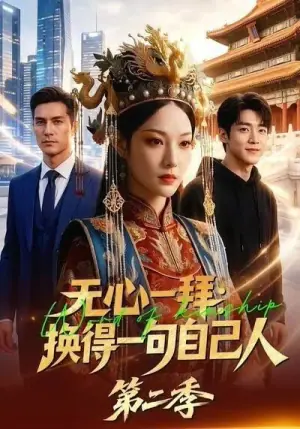 无心一拜:换得一句自己人第二季海报