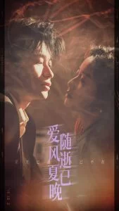 爱随风逝夏已晚海报