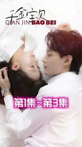 千金宝贝全集海报