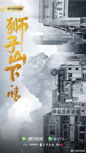 狮子山下·情海报