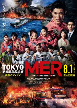 TOKYOMER移动的急救室南海任务电影海报