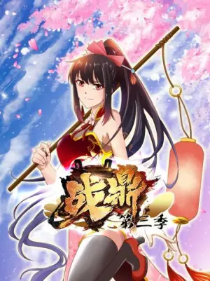 动态漫画&middot;战鼎第三季海报