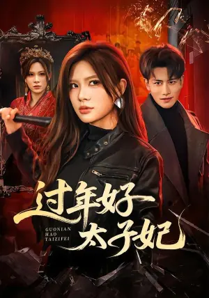 过年好太子妃海报