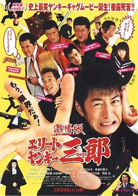 激情版史上最不幸的大佬三郎海报