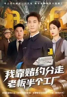 我靠赌约分走老板半个工厂海报