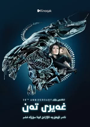 异形2[影视解说]海报