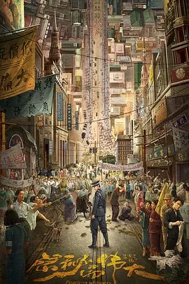 隐秘而伟大海报