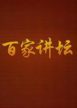 百家讲坛方尔加海报
