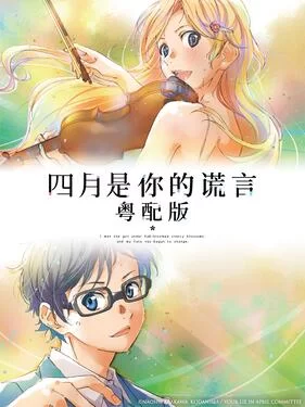 四月是你的谎言(粤语)海报