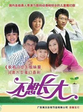 不想长高的孩子海报