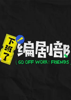 下班了!编剧部海报