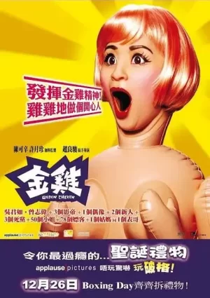 金鸡[影视解说]海报