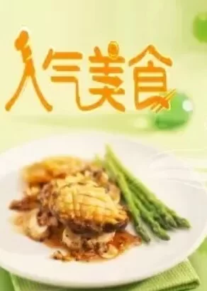 人气美食2024海报