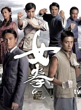 女拳(国语)海报