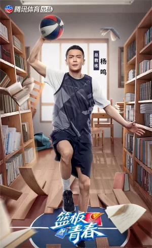 篮板青春第一季海报
