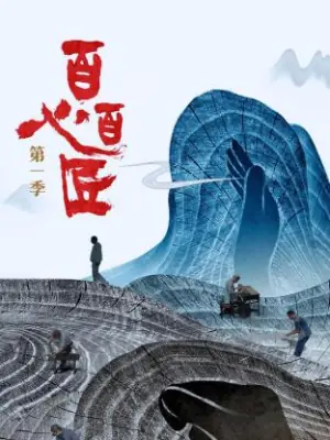 百心百匠第一季海报