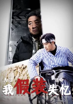 为了活命我假装失忆海报