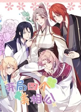 开局四个美相公第二季海报