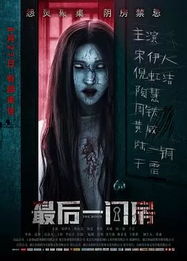最后一间房[电影解说]海报