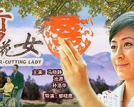 剪花女海报