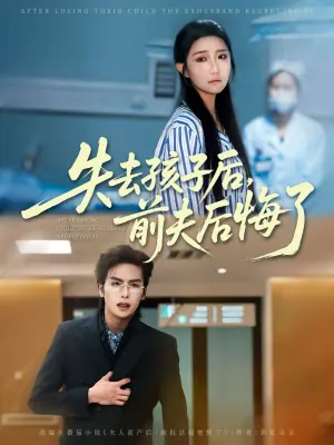 失去孩子后,前夫后悔了海报
