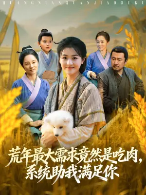 荒年最大需求竟然是吃肉,系统助我满足你海报