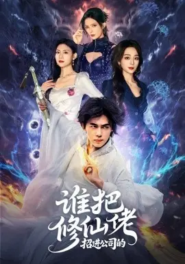 谁把修仙佬招进公司的海报