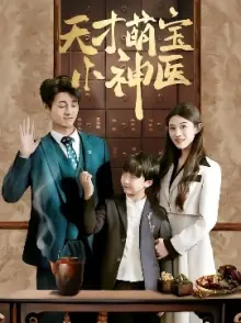 天才萌宝小神医海报