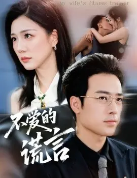 不爱的谎言海报