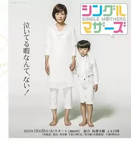 单亲妈妈海报