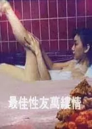 最佳性友万缕情海报