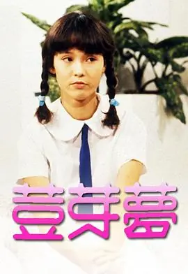 豆芽梦(粤语)海报