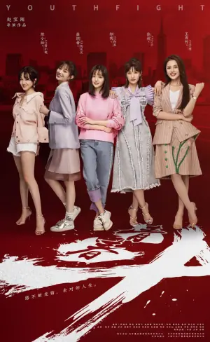 青春斗海报