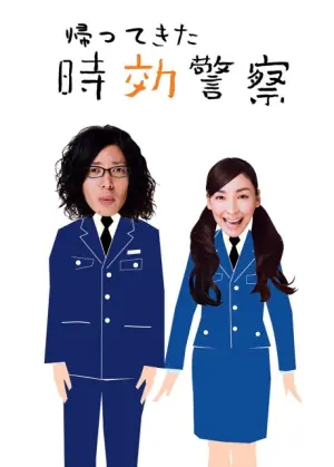 时效警察归来海报