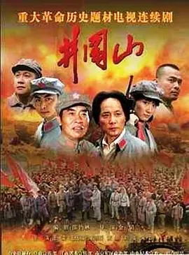 井冈山海报