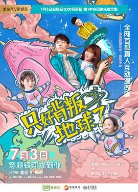 只好背叛地球了海报