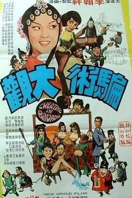 骗术大观[电影解说]海报